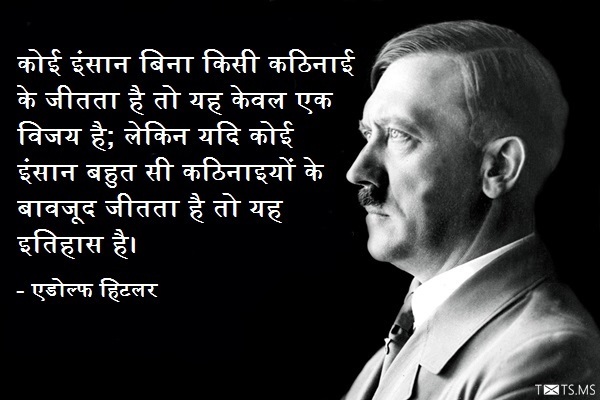 Adolf Hitler Quote in Hindi