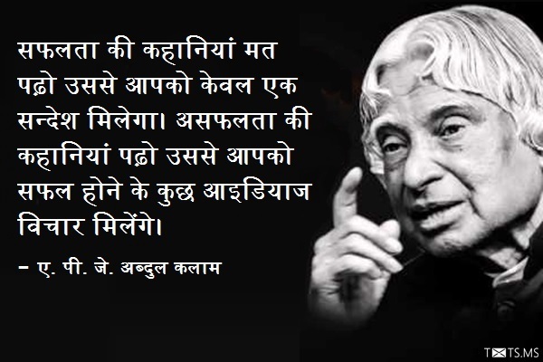 APJ Abdul Kalam Quote in Hindi