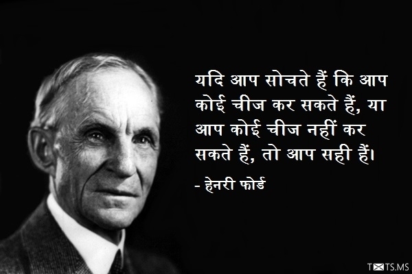 Henry Ford Quote in Hindi