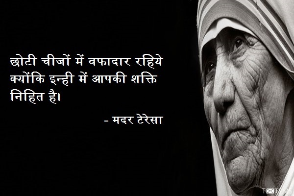 Mother Teresa Quote in Hindi