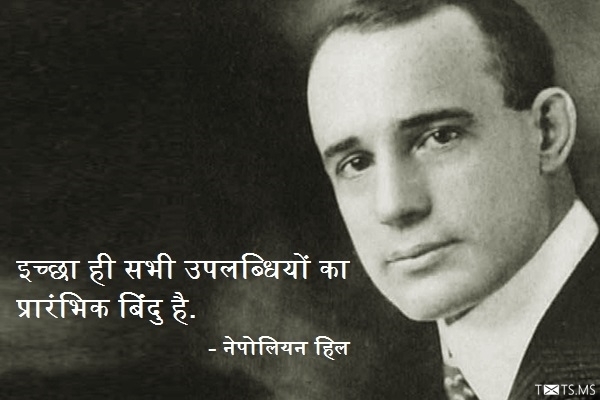 Napoleon Hill Quote in Hindi