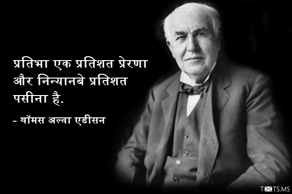 Thomas Alva Edison Quote in Hindi