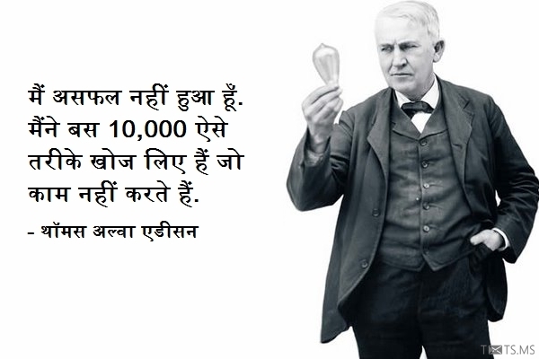 Thomas Alva Edison Quote in Hindi