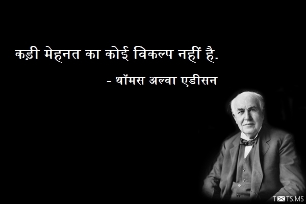 Thomas Alva Edison Quote in Hindi