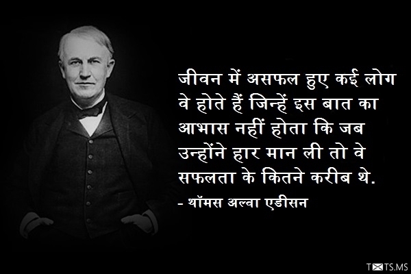 Thomas Alva Edison Quote in Hindi