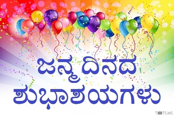 Kannada Birthday Wishes with Balloons