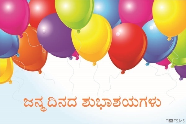 Kannada Birthday Wishes with Beautifully Colored Balloons