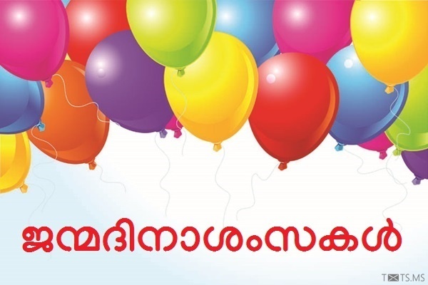 Malayalam Birthday Wishes with Beautifully Colored Balloons