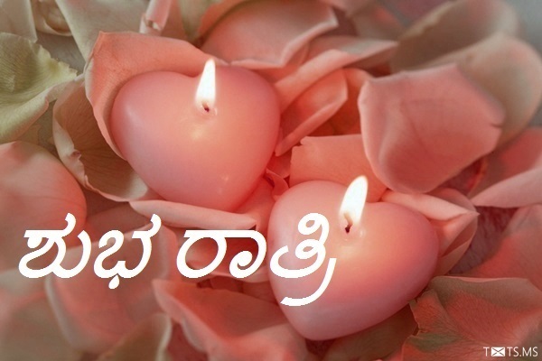 Romantic Kannada Good Night Wishes