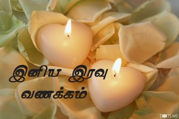 Romantic Tamil Good Night Wishes with Heart