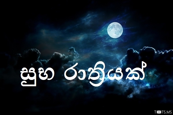 Sinhala Good Night Wishes