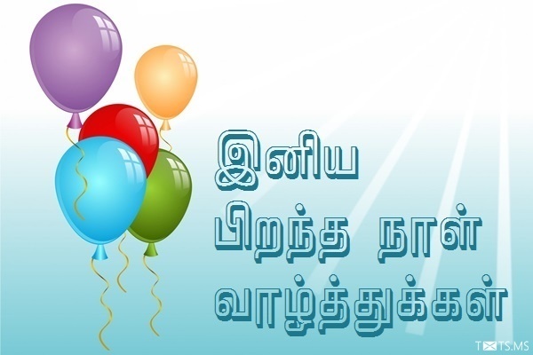Tamil Birthday Wishes with Balloons