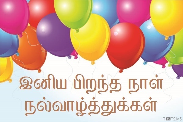Tamil Birthday Wishes with Beautifully Colored Balloons