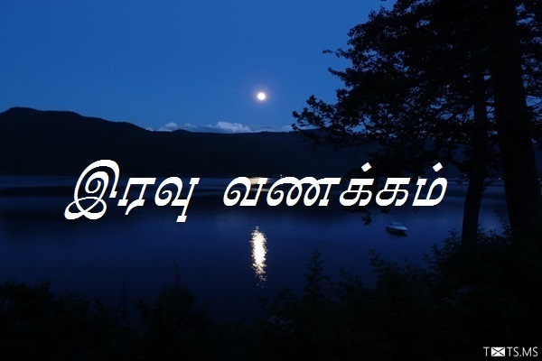 Tamil Good Night Wishes