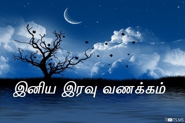 Tamil Good Night Wishes with Moon