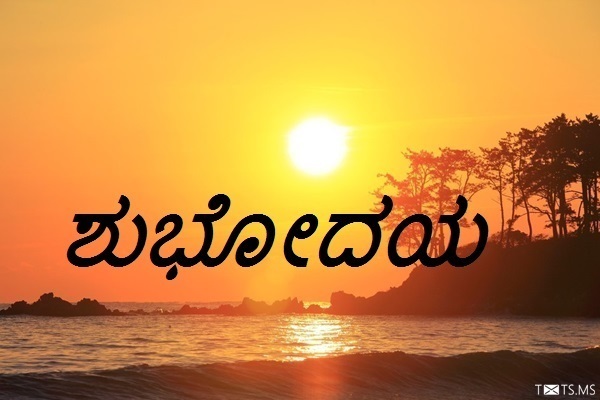 Kannada Good Morning Wishes