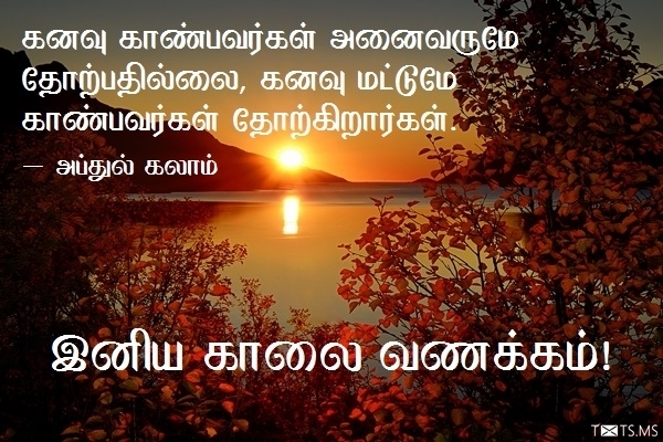 Tamil Good Morning Wishes with A. P. J. Abdul Kalam Quote