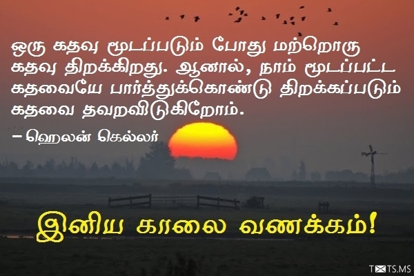 Tamil Good Morning Wishes with Helen Keller Quote