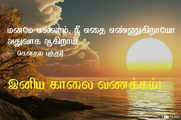 Tamil Good Morning Wishes with Gautama Buddha Quote