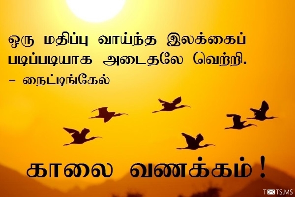 Tamil Good Morning Wishes with Quote