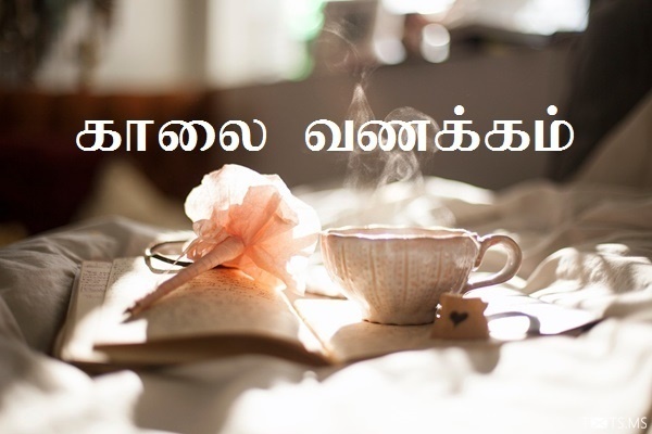 Tamil Good Morning Wishes