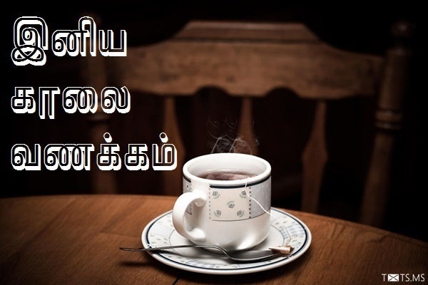 Tamil Good Morning Wishes with Cup of Coffee