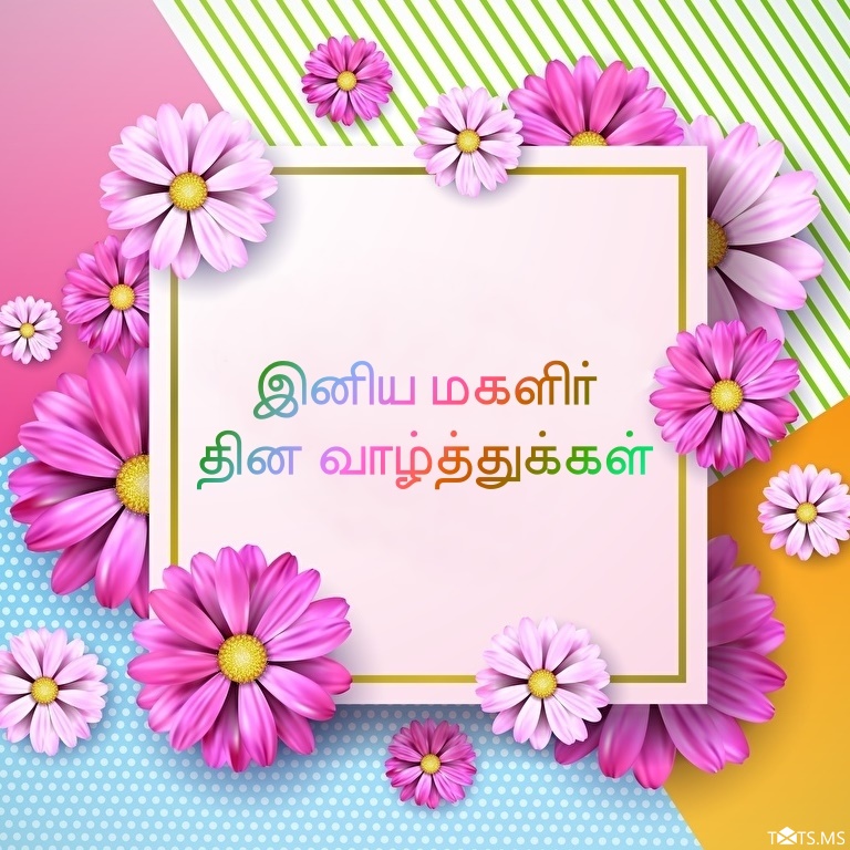 மகளிர் தின வாழ்த்துக்கள்